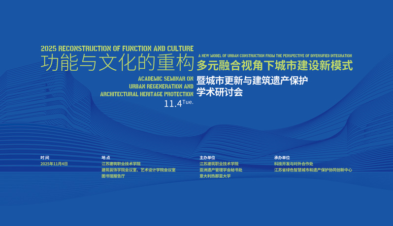 【学术研讨】功能与文化的重构-多元融合视角下城市建设新模式暨城市更新与建筑遗产保护